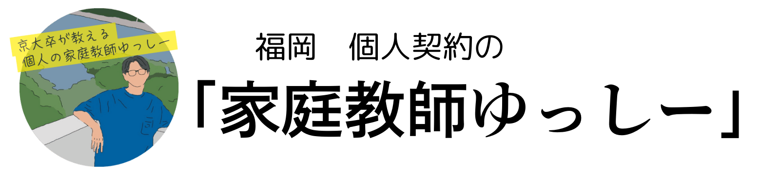 福岡 個人契約の「家庭教師ゆっしー」