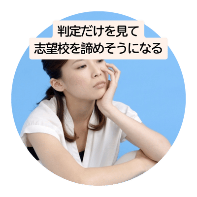 志望校を諦める