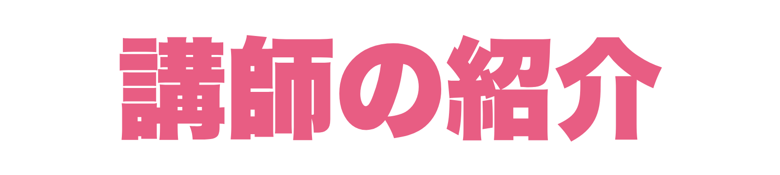 講師の紹介