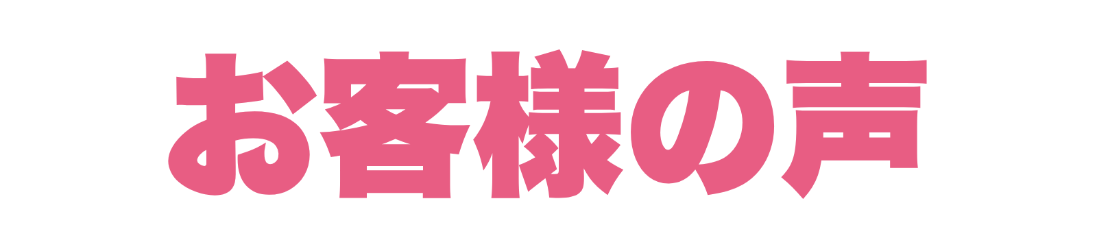 お客様の声