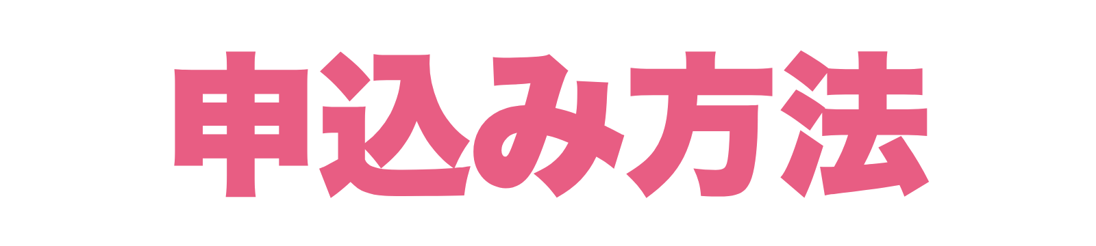 申込み方法