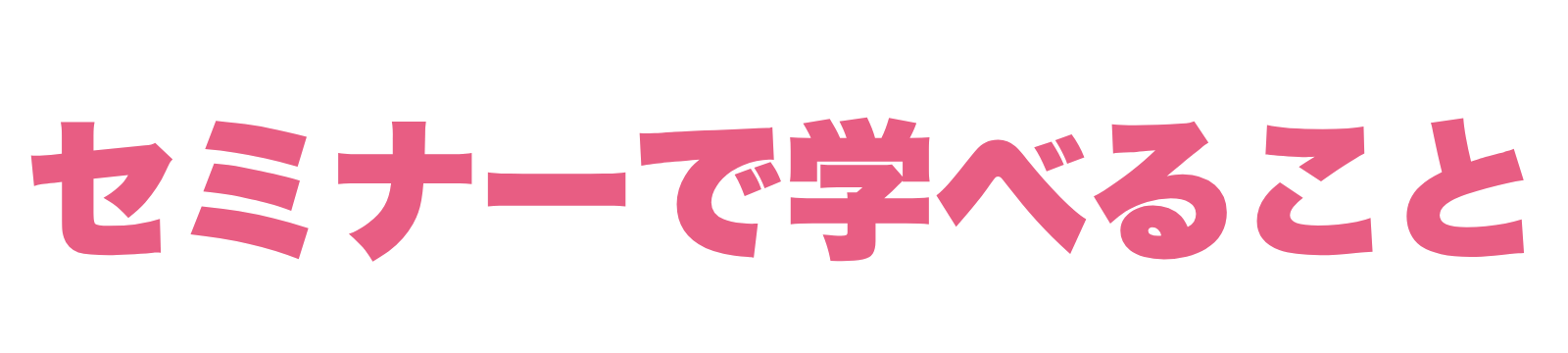 学べること