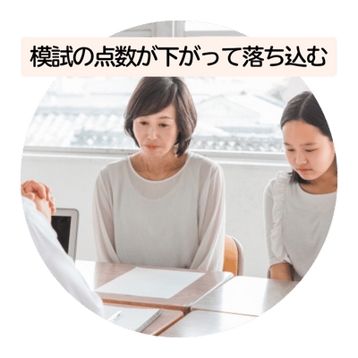 模試の点数さがる