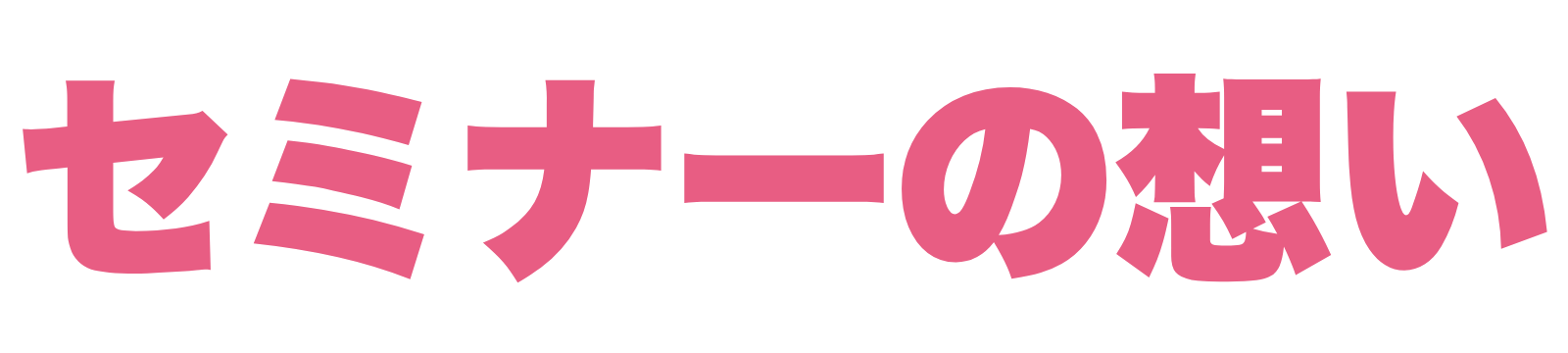 セミナーの想い