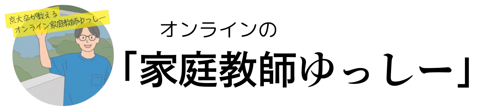 京大卒が教える「オンライン家庭教師ゆっしー」