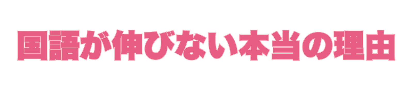 国語が伸びない理由