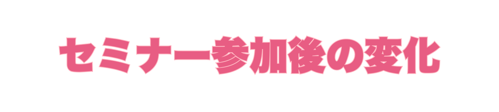 セミナー参加後の変化