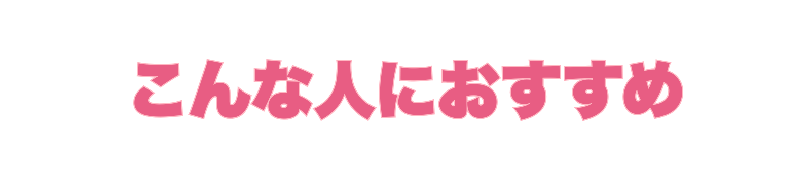 こんな人におすすめ