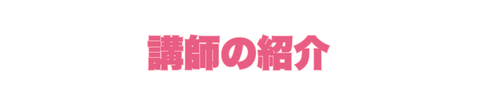 講師の紹介