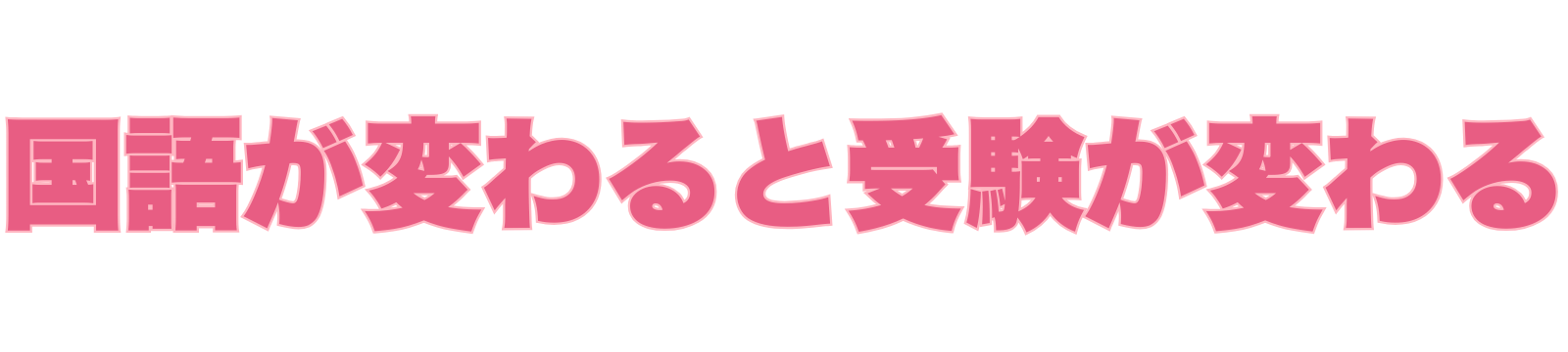 国語が変わると受験が変わる