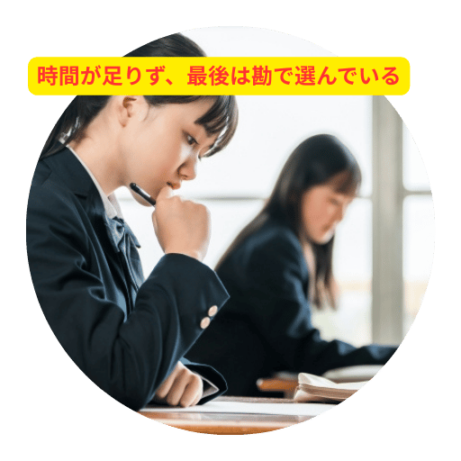 時間が足りず、最後は勘で選んでいる