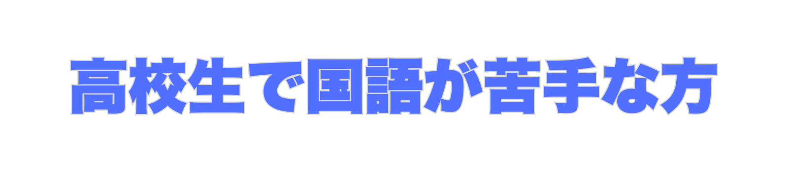 高校生