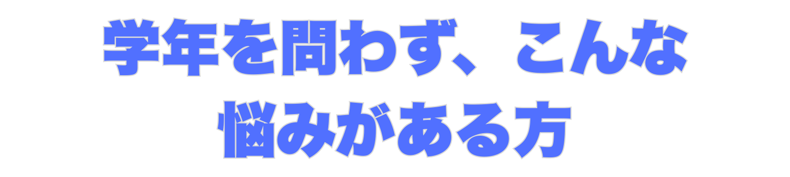 学年問わず