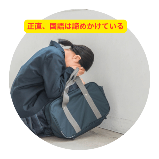 国語は諦めている