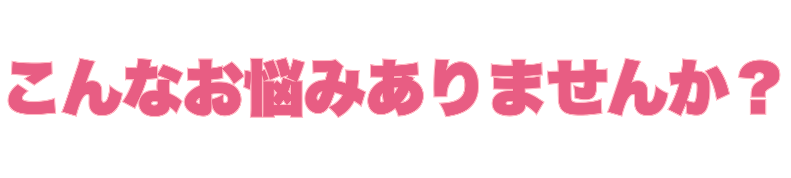 お悩みありませんか？