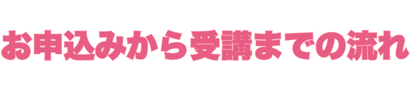 お申込みから受講までの流れ