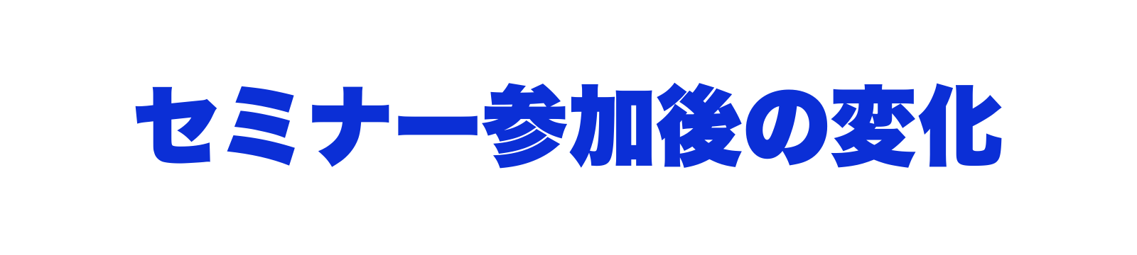 参加後の変化