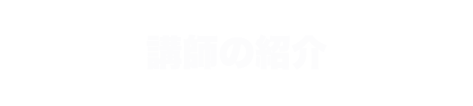 講師の紹介