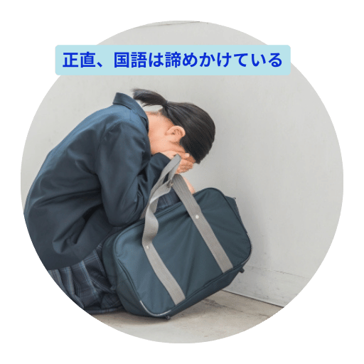 国語は諦めている