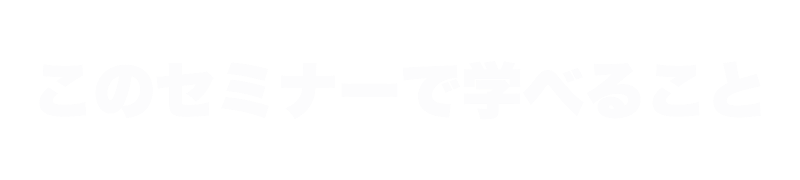 セミナーで学べること