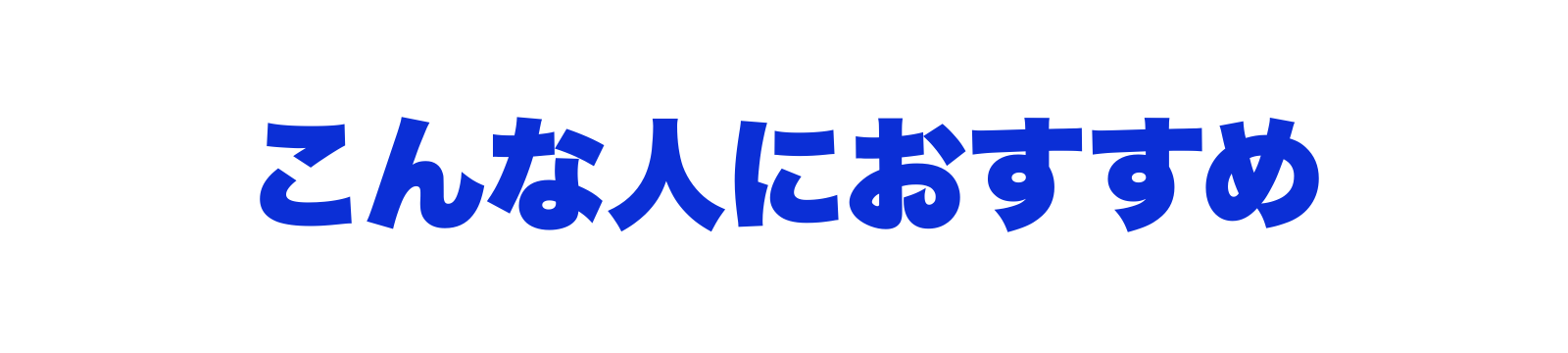 こんな人におすすめ
