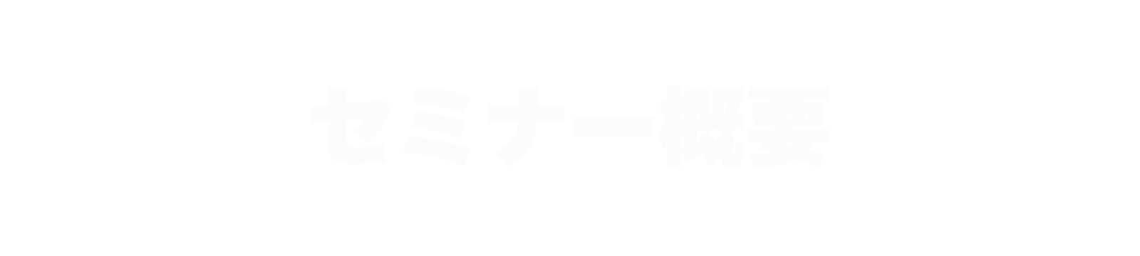 セミナー概要