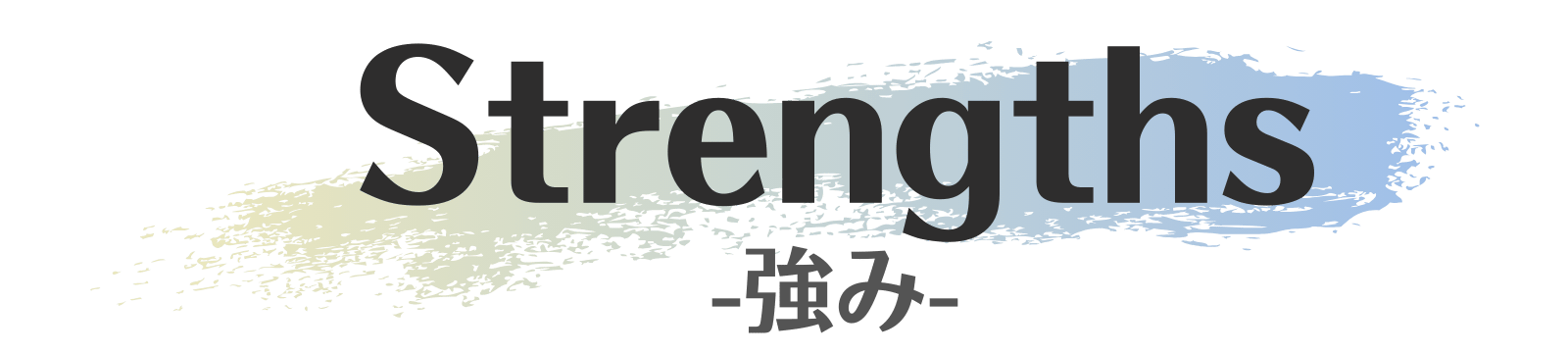 強み