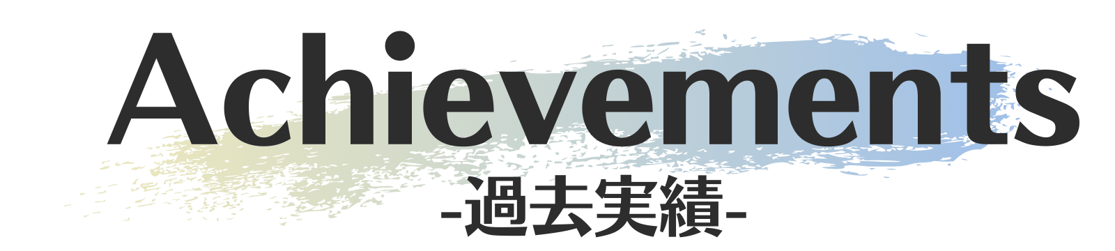 過去実績
