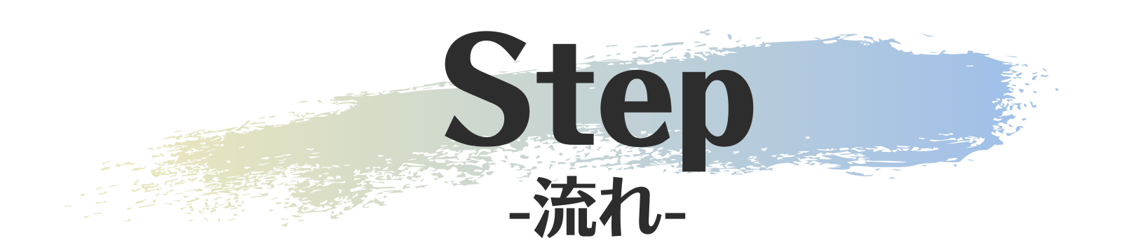 受講までの流れ