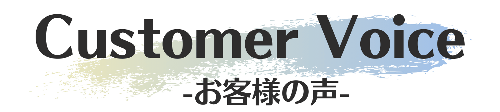 お客様の声