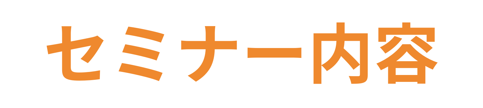 セミナー内容