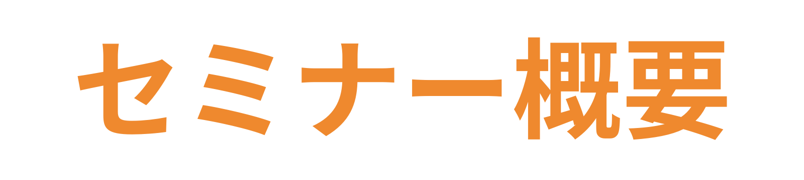 セミナー概要