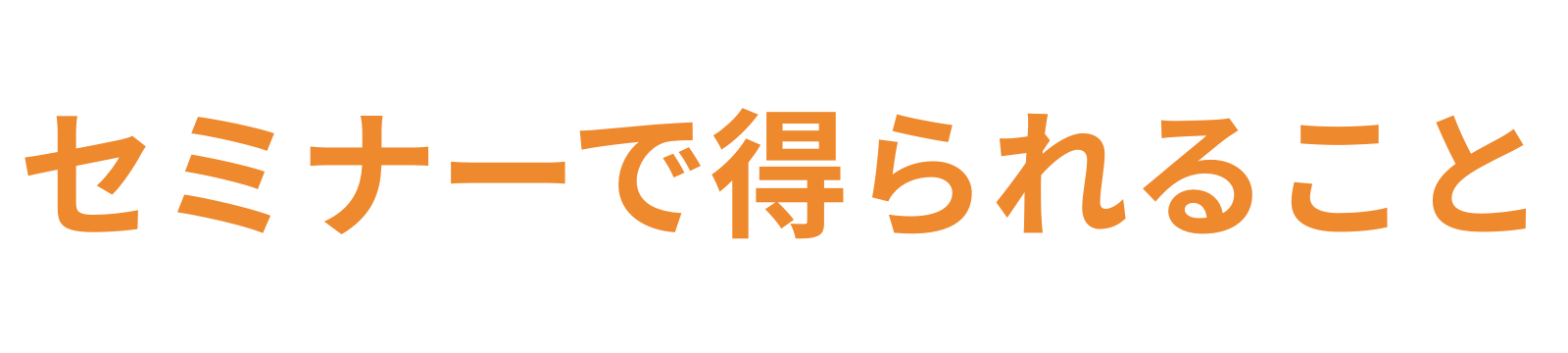 セミナーで得られること