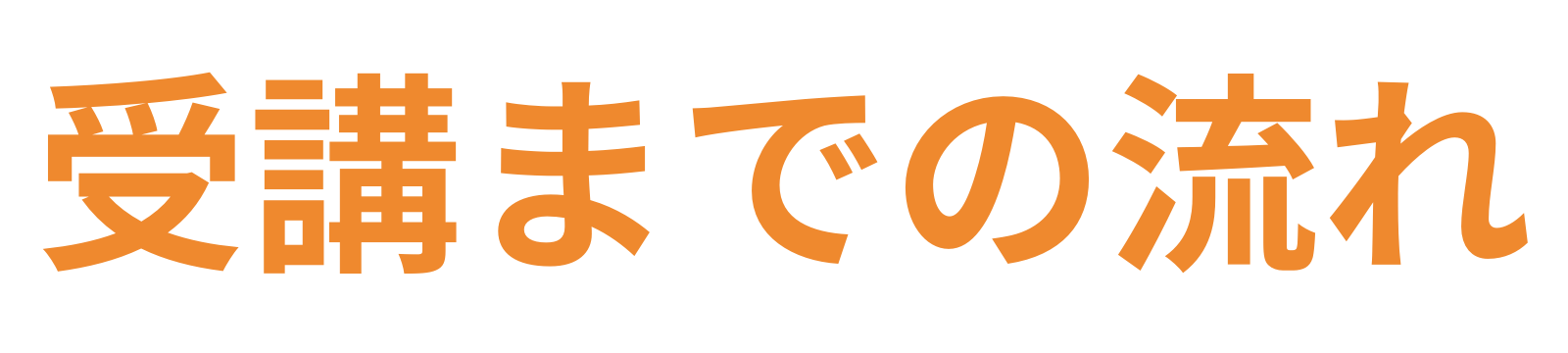 受講までの流れ