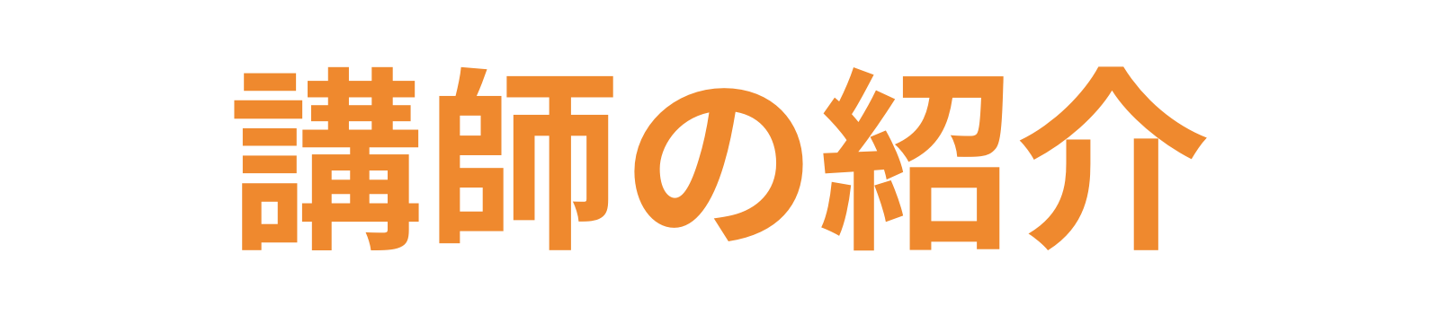 講師の紹介