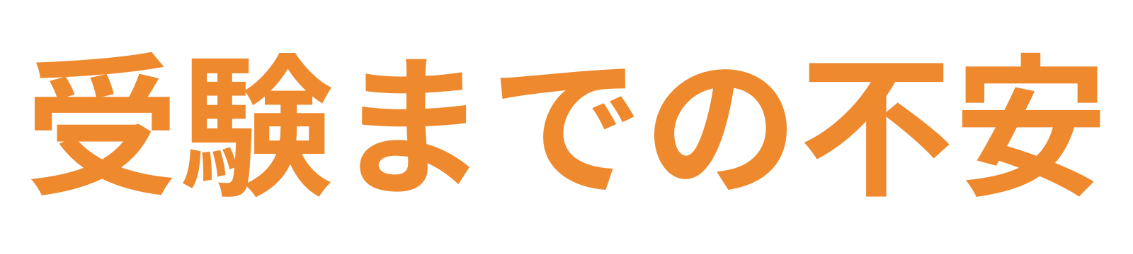 受験までの不安