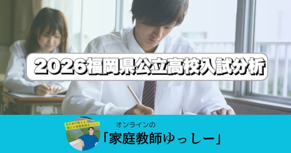 福岡県高校入試