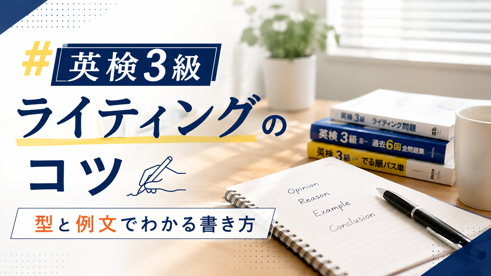 英検3級ライティングのコツ｜型と例文でわかる書き方